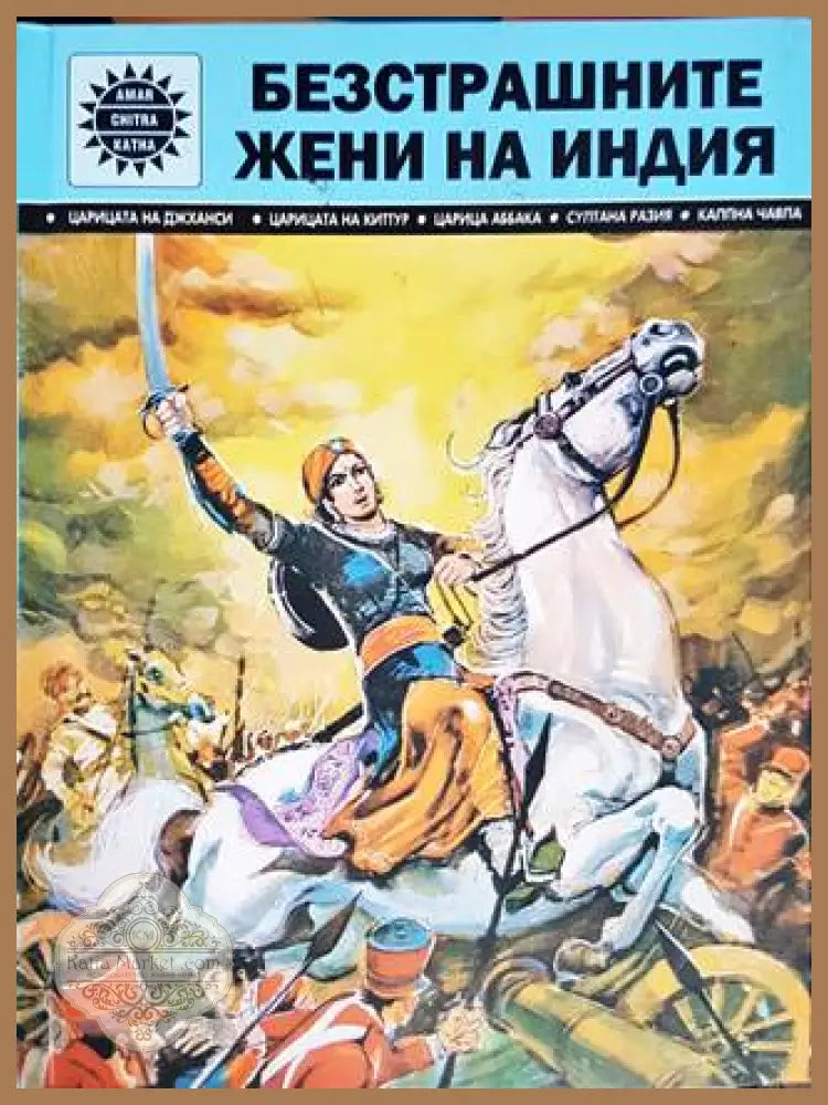 Безстрашните жени на Индия - Мала Синх - Книги