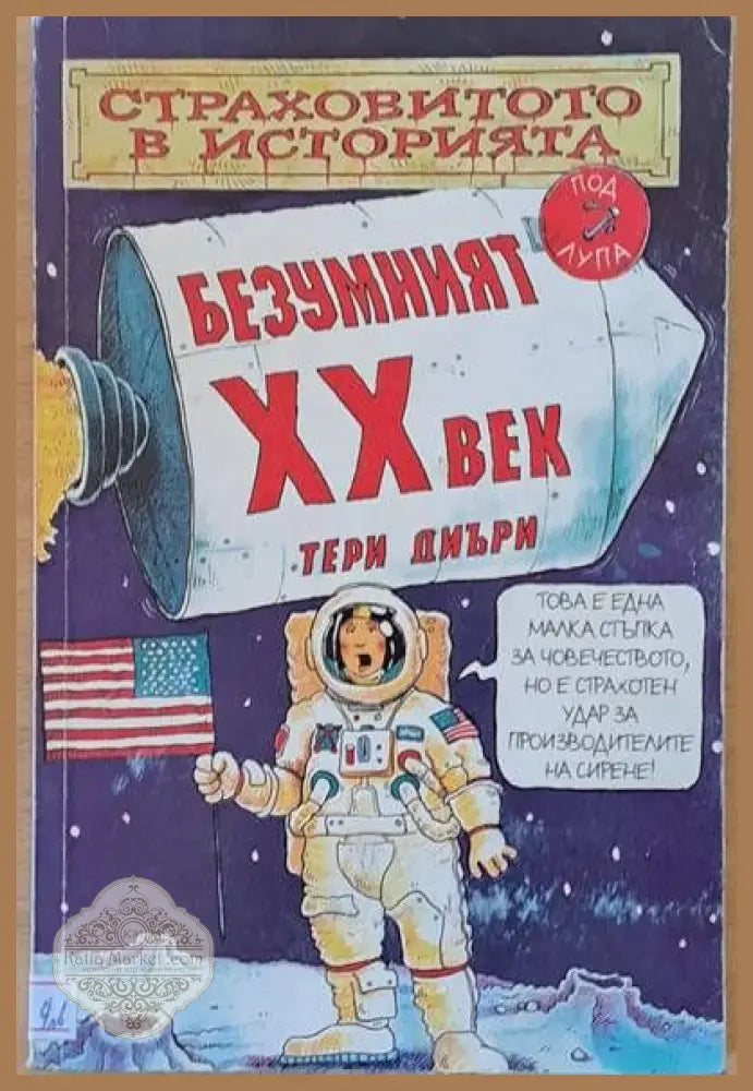 Безумният ХХ век - Тери Диъри - Книги