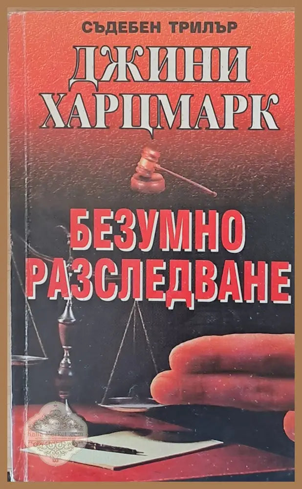 Безумно разследване - Джини Харцмарк - Книги