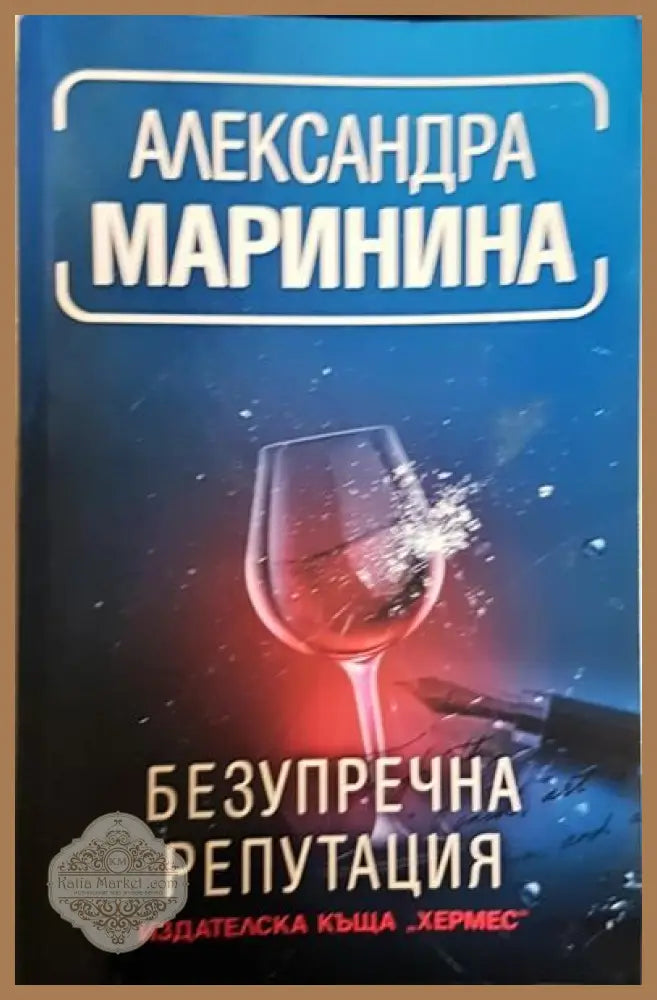 Безупречна репутация - Александра Маринина - Книги