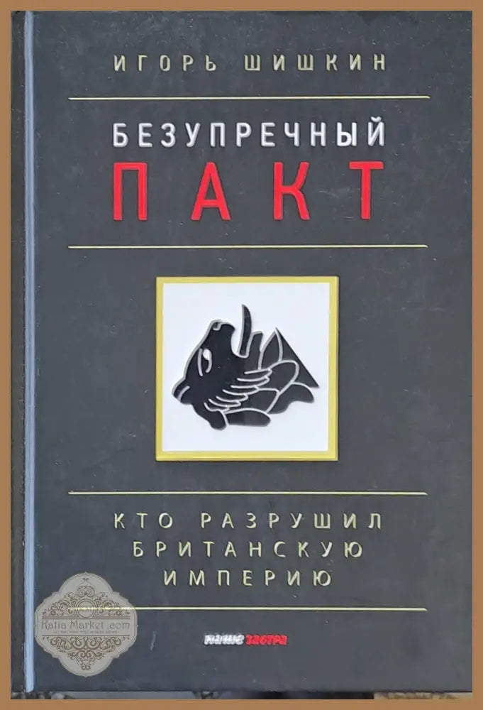 Безупречный пакт Кто разрушил Британскую империю - Игорь Шишкин - Книги