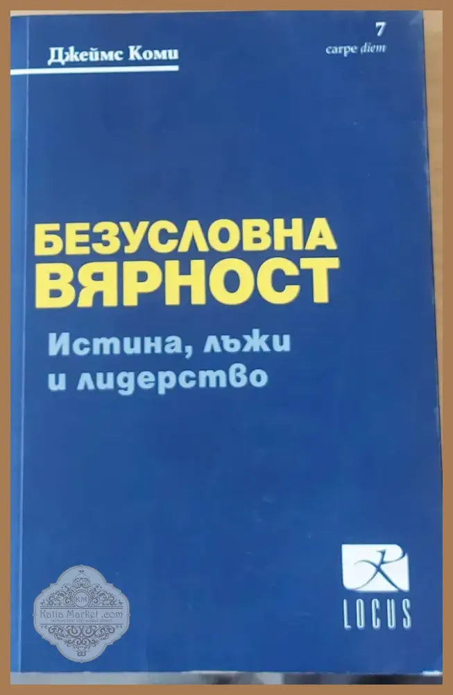 Безусловна вярност (652) - Книга