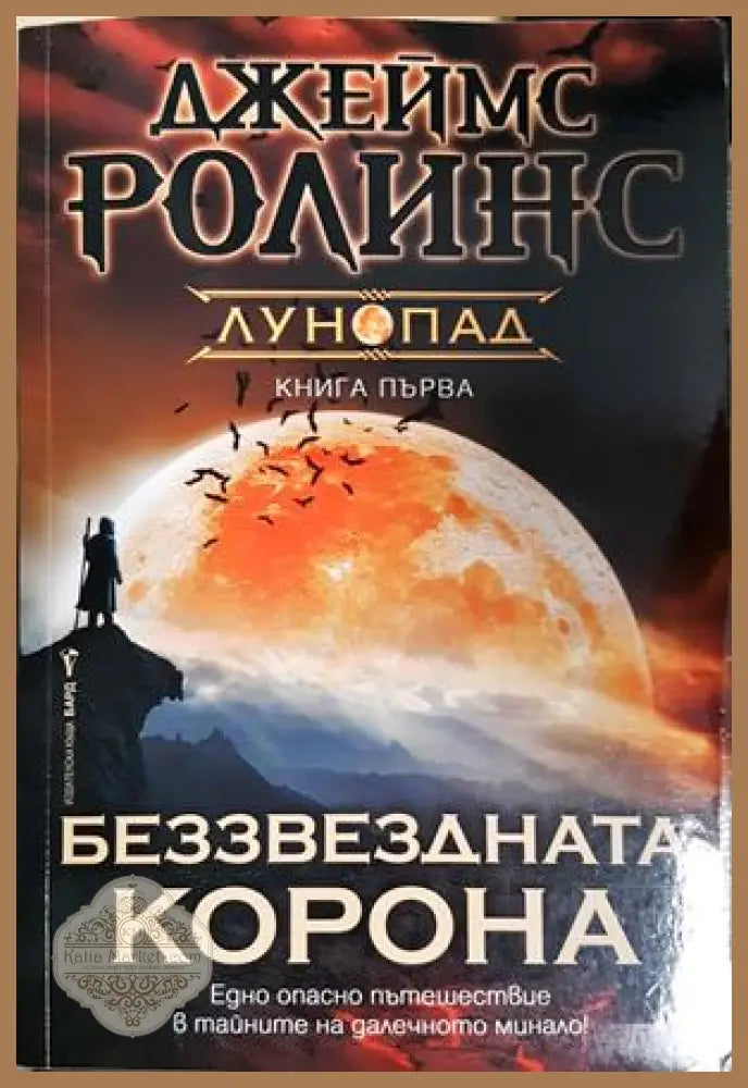 Беззвездната корона - Джеймс Ролинс