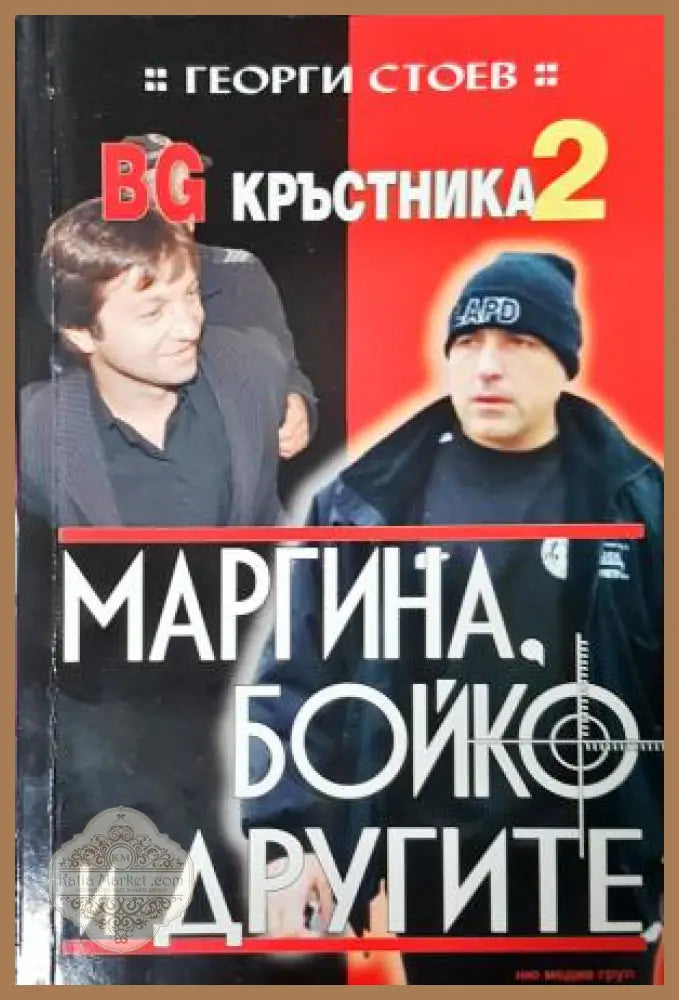BG Кръстника. Книга 2: Маргина, Бойко и другите - Георги Стоев