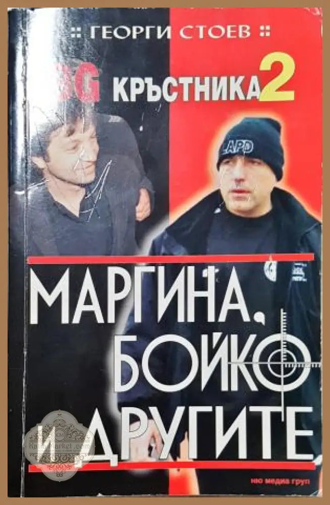BG Кръстника. Книга 2: Маргина Бойко и другите - Георги Стоев - Георги Стоев - Книга