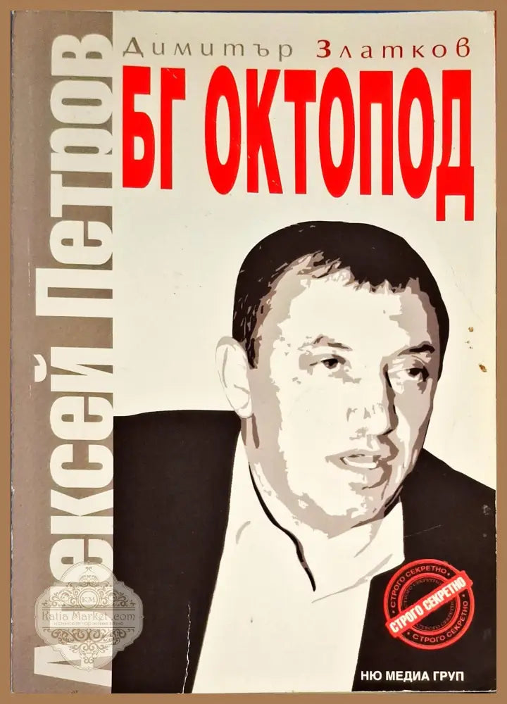 БГ Октопод: Алексей Петров - Димитър Златков - Книги