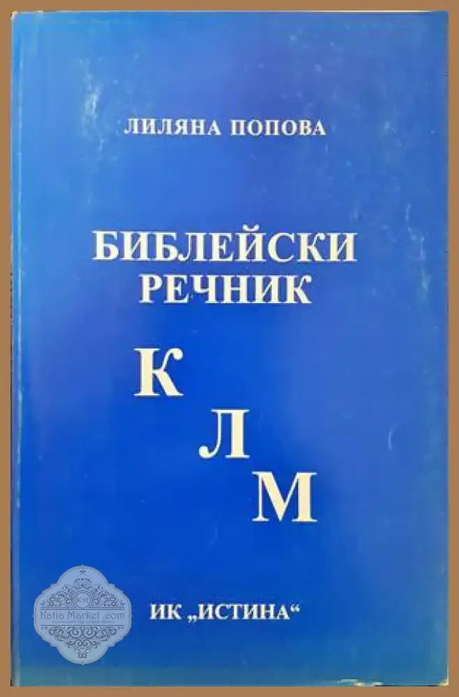 Библейски речник К-Л-М (920) - Книга