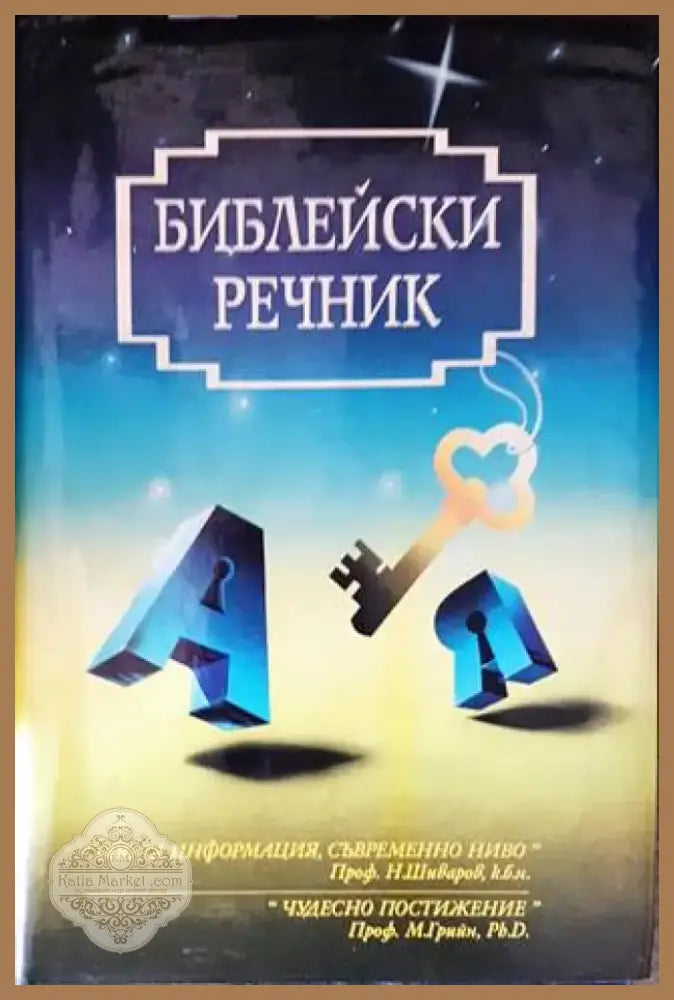 Библейски речник (815) - Книга