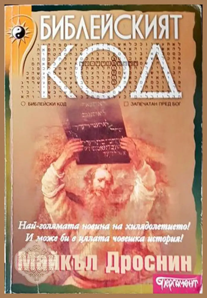 Библейският код - Майкъл Дроснин - Книги