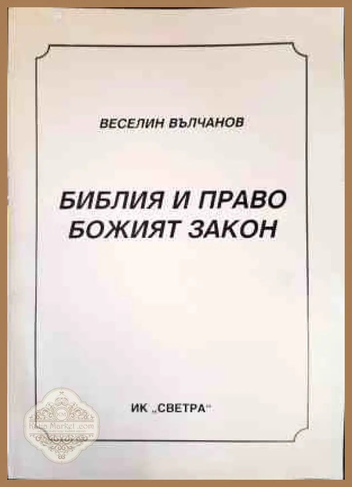 Библия и право. Божият закон - Веселин Вълчанов