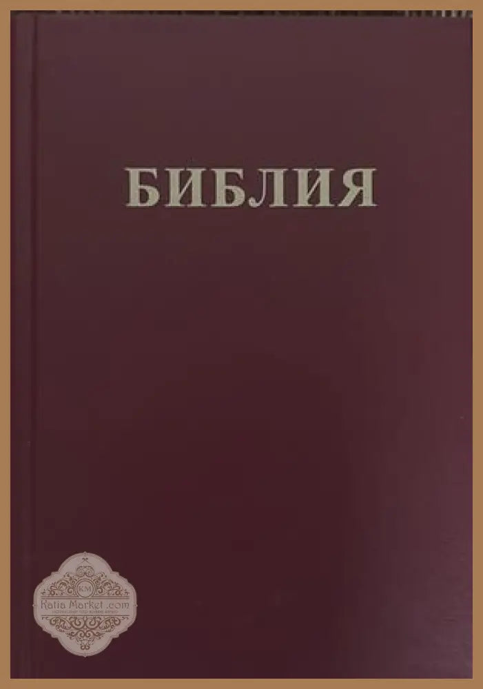Библия или Свещеното писание на Стария и Новия завет