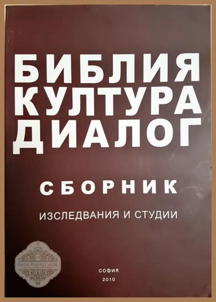 БИБЛИЯ-КУЛТУРА-ДИАЛОГ - Сборник - Книги