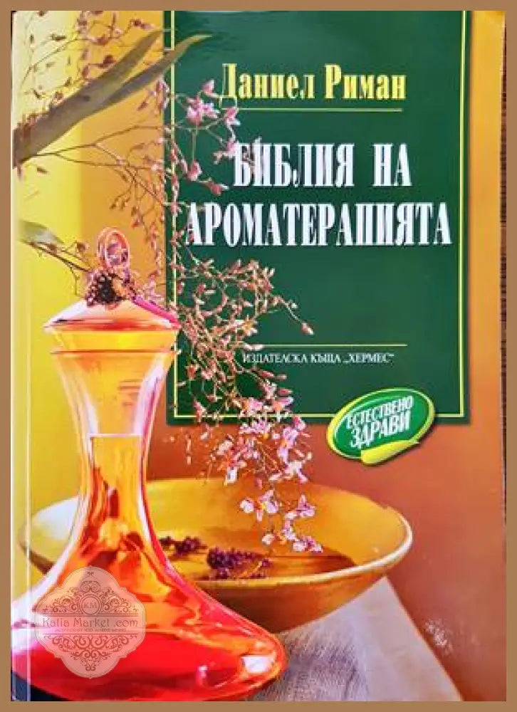 Библия на ароматерапията - Даниел Риман - Книги