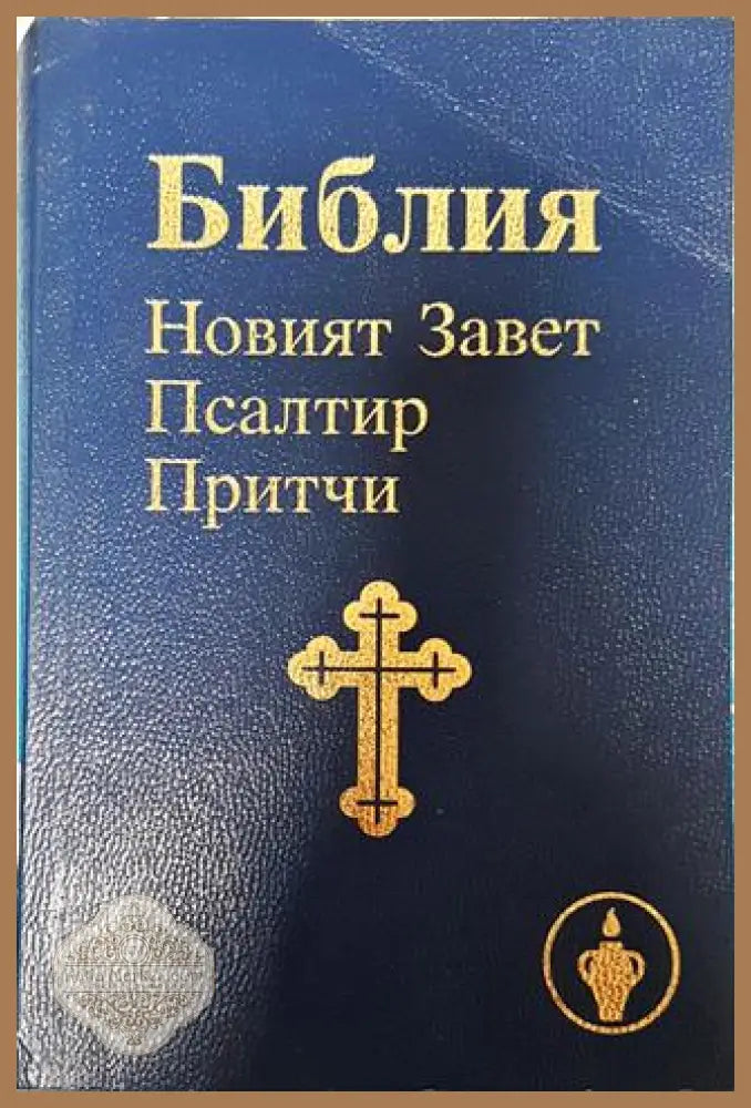 Библия. Новият Завет - --- - Книга
