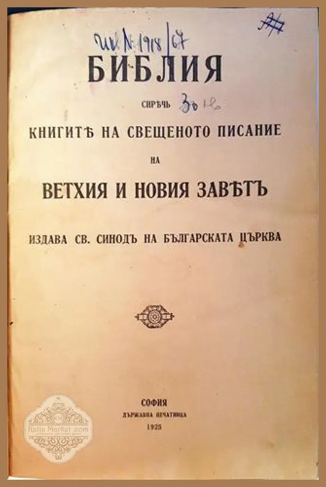Библия Сиреч книгите на Свещеното писание на Вехтия и Новия завет - Не е посочен - Книга
