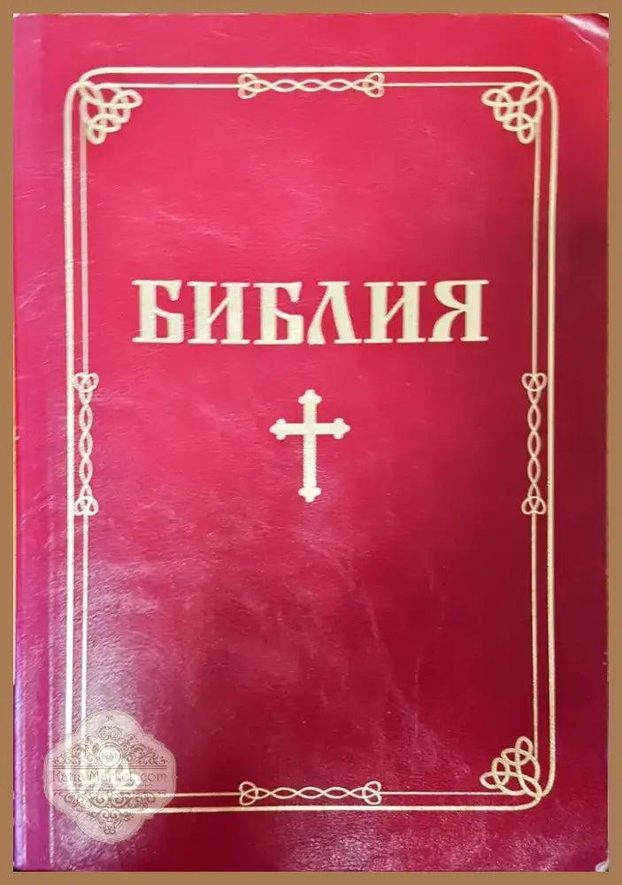 Библия (436) - Книга