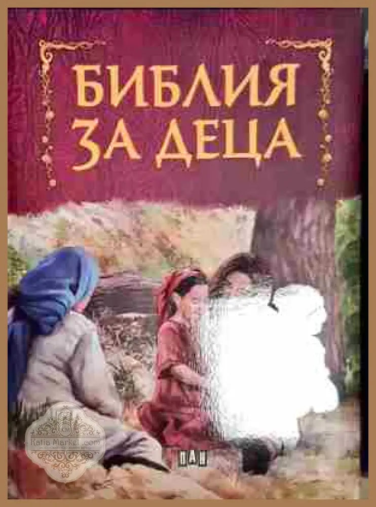 Библия за деца - Книга
