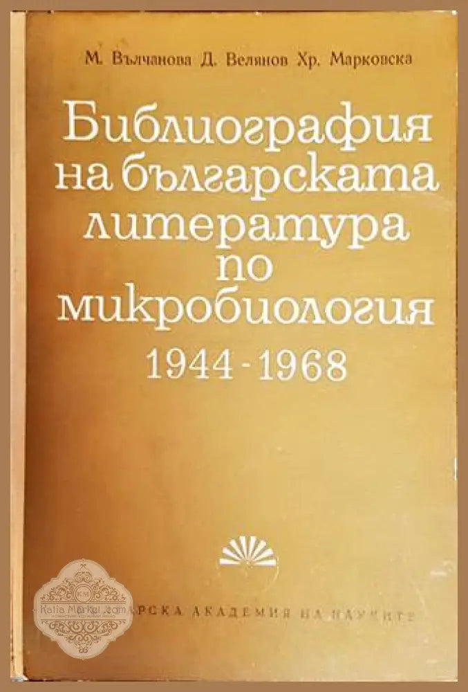 Библиография на българската литература по микробиология 1944-1968 - М. Вълчанова Д. Велянов Хр. Марковска - Книги