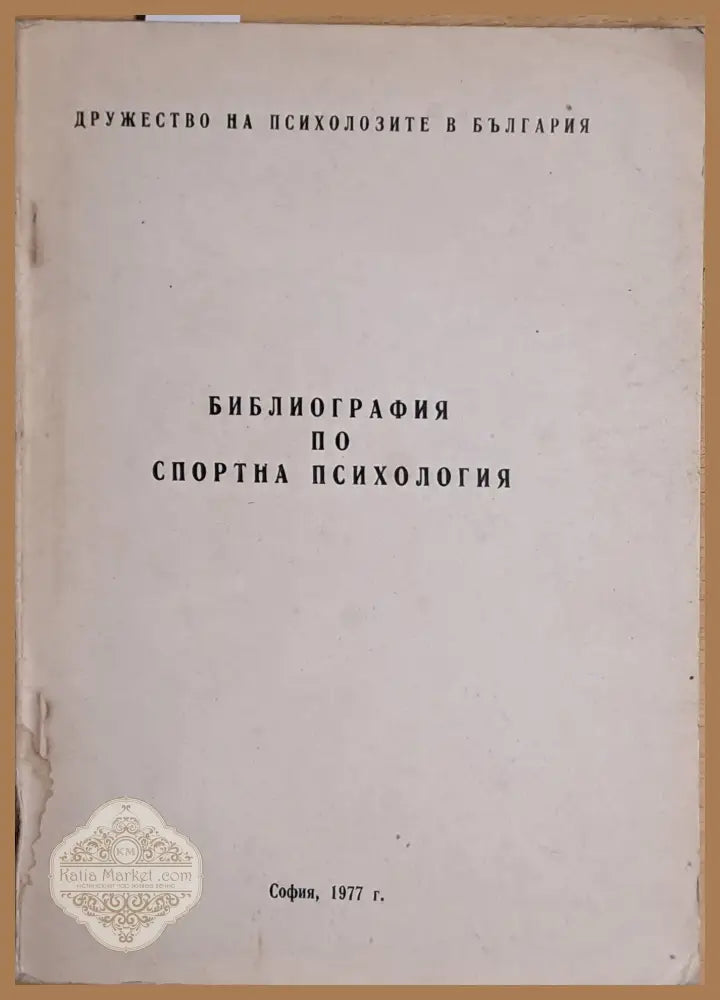 Библиография по спортна психология - Авторски колектив - Книги