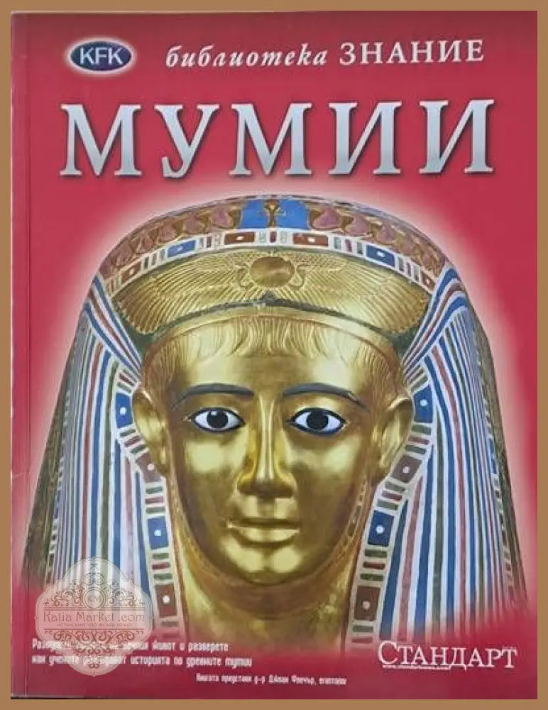 Библиотека Знание: Мумии - John Malam - Книги