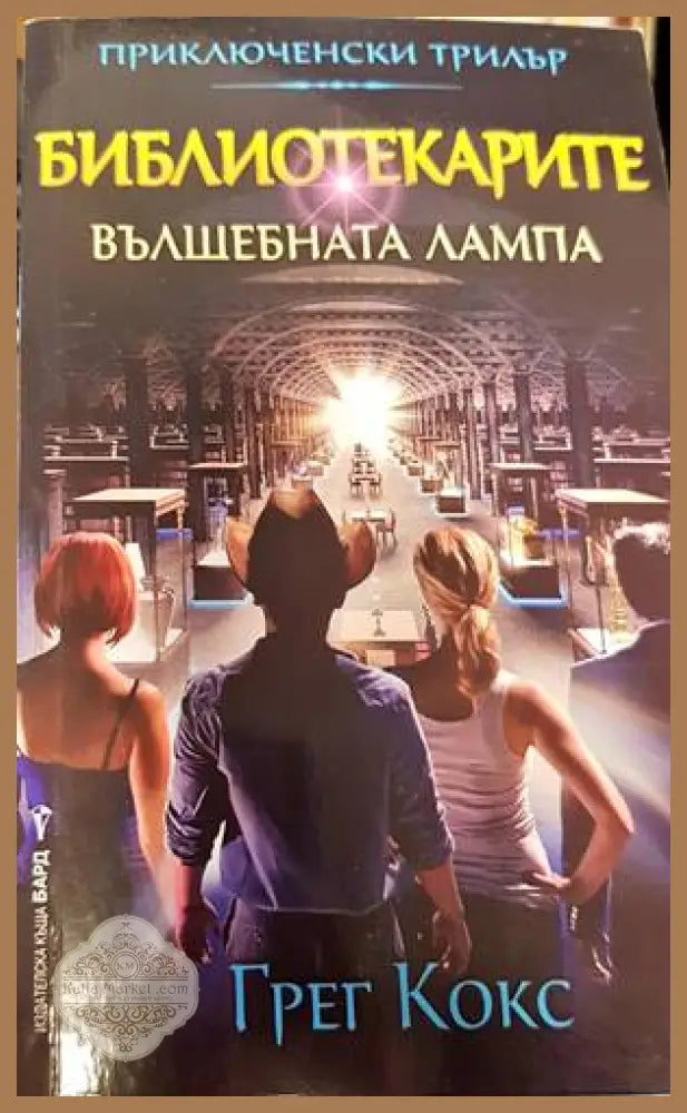 Библиотекарите. Книга 1: Вълшебната лампа - Грег Кокс - Книги