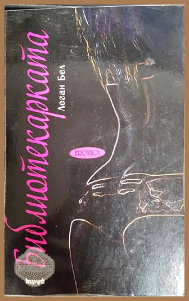 Библиотекарката - Логан Бел - Книги