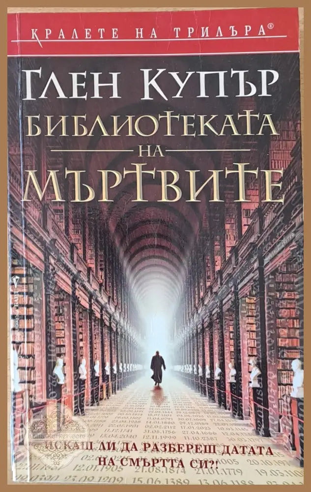 Библиотеката на мъртвите - Глен Купър - Книги