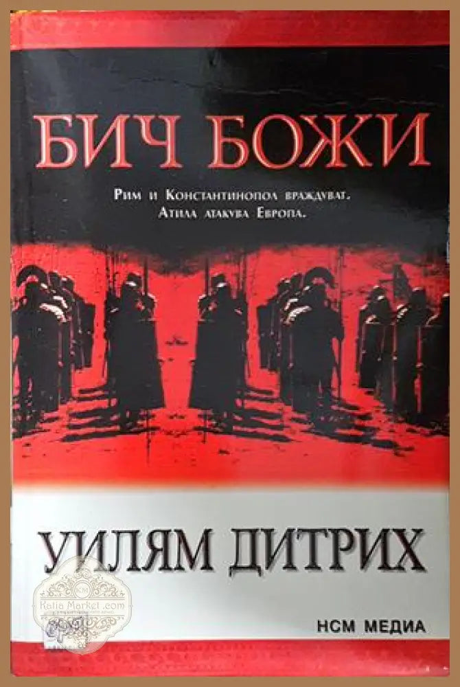 Бич Божи - Уилъм Дитрих - Книга