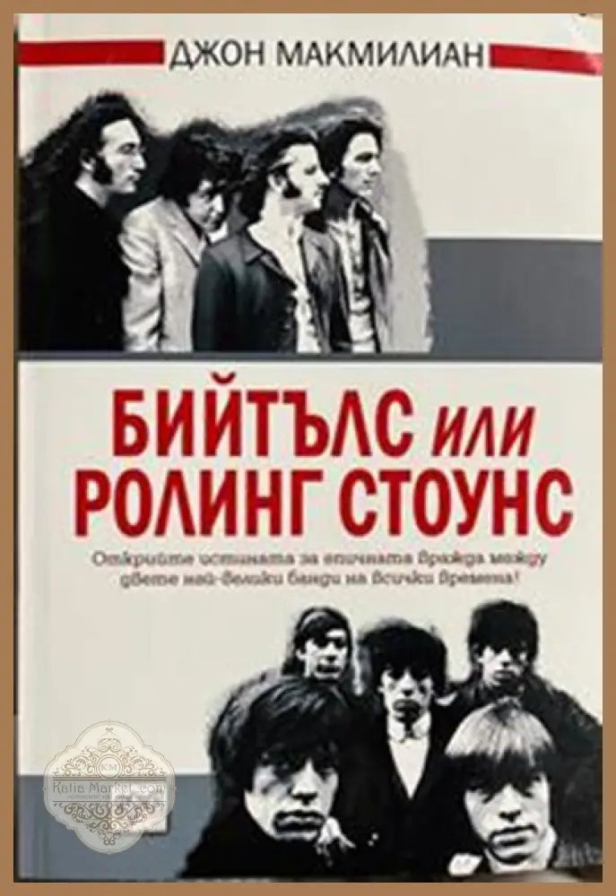 Бийтълс или Ролинг Стоунс – Джон Макмилиан