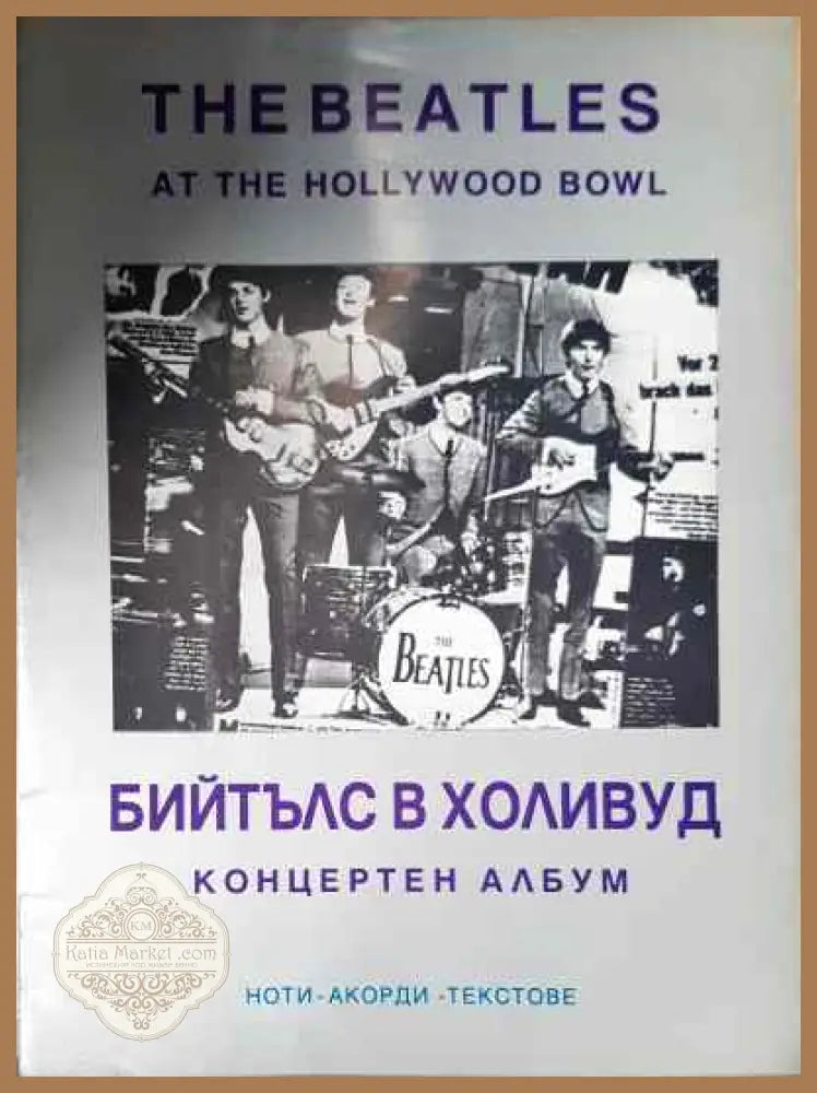 Бийтълс в Холивуд: Концертен албум / The Beatles at the Hollywood bowl - The Beatles - Книга