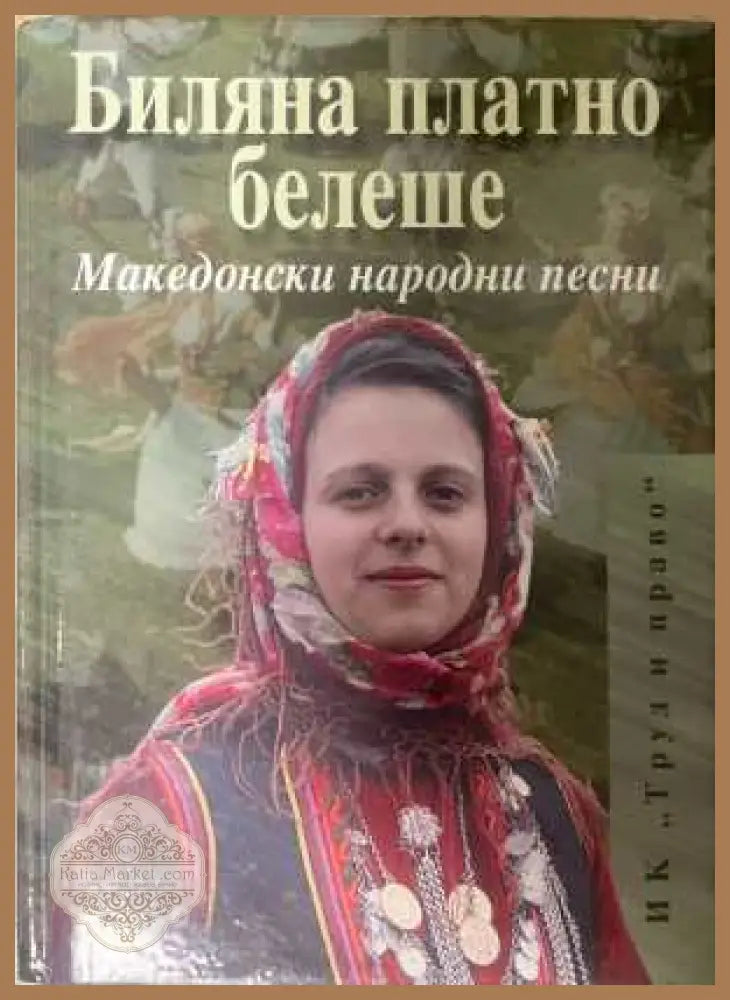 Биляна платно белеше - корица