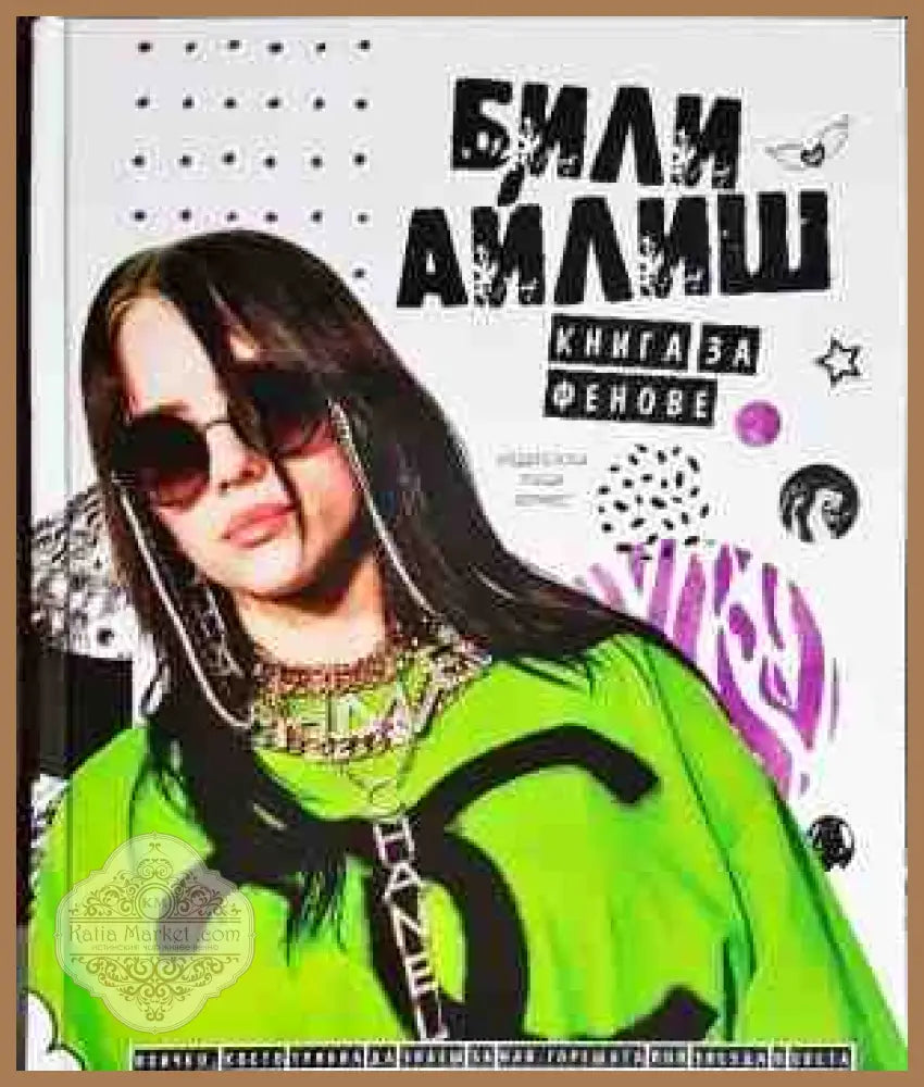 Били Айлиш - Били Айлиш - Книги