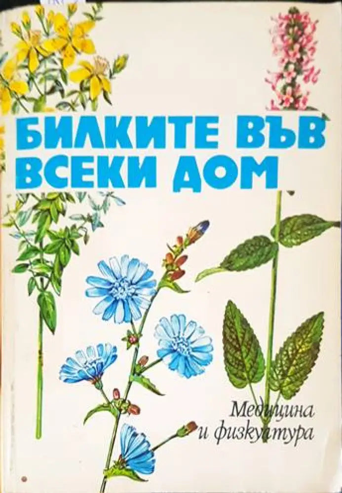 Билките във всеки дом (1692) - Книга