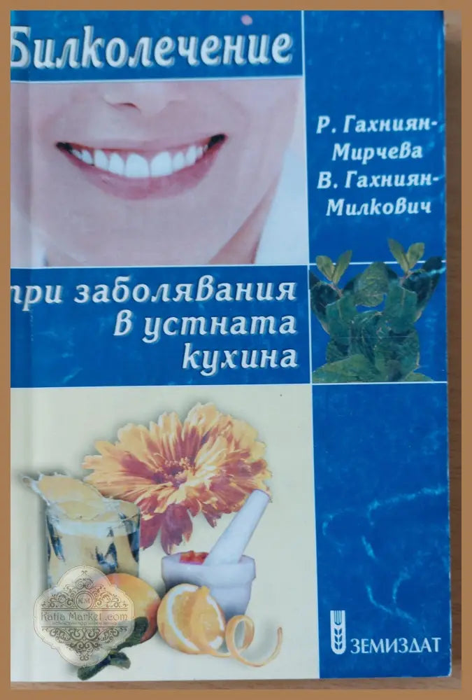 Билколечение при заболявания в устната кухина - Р. Мирчева В. Милкович - Книги
