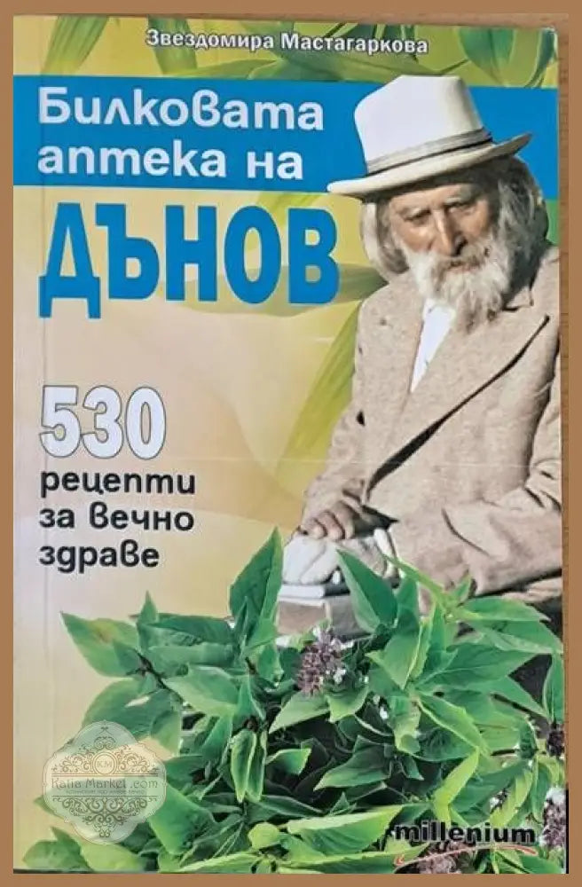 Билковата аптека на Дънов. 530 рецепти за вечно здраве - Звездомира Мастагаркова - Книги