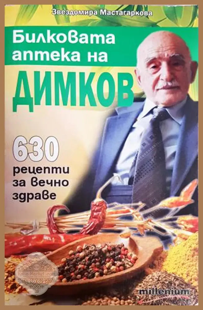 Билковата аптека на Димков - Звездомира Мастагаркова - Книги