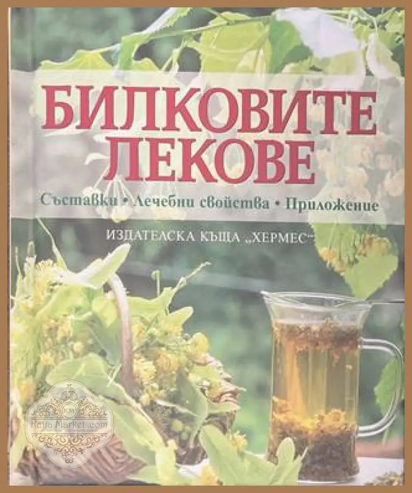 Билковите лекове - Ан Айбърг