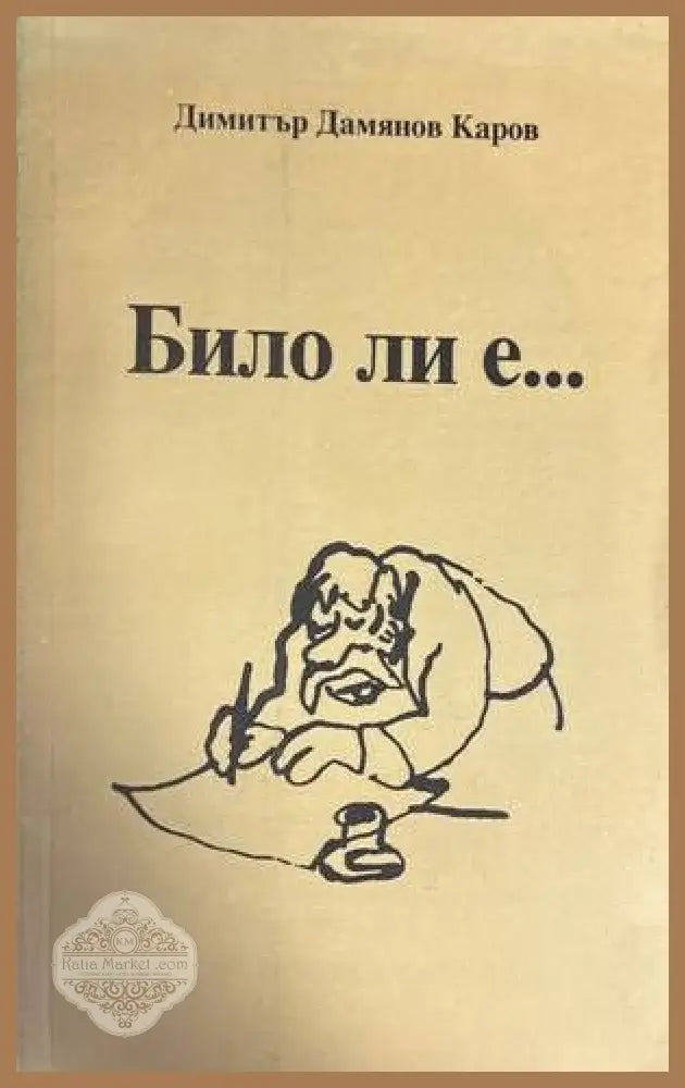 Било ли е - Димитър Дамянов Каров - Книги