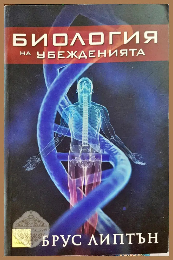 Билогия на убеженията - Брус Липтън - Книги