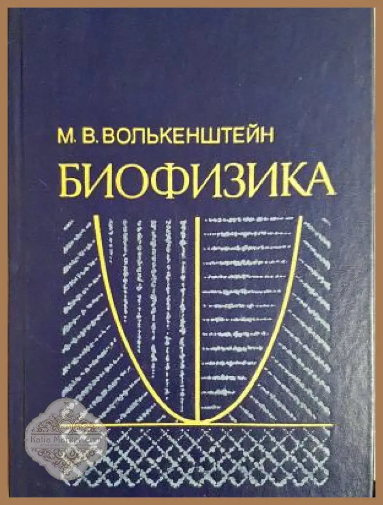 Биофизика - М. В. Волькенштейн - Книга
