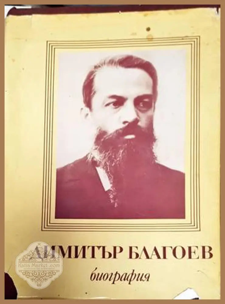 Биография - Димитър Благоев - Димитър Благоев - Книга