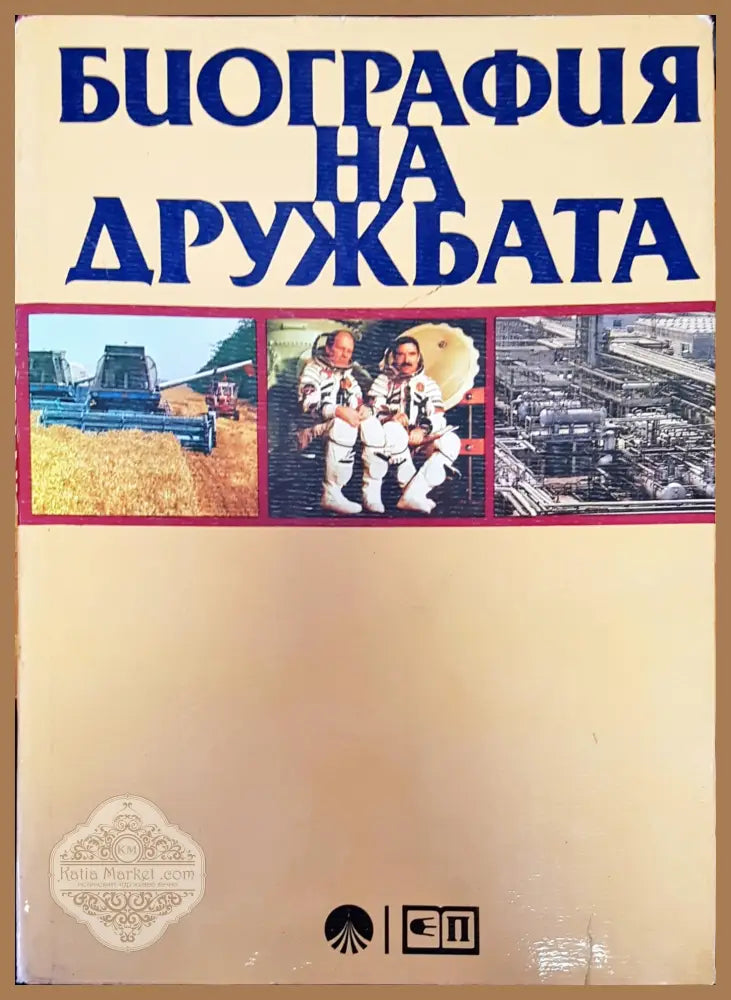 Биография на дружбата - Авторски колектив - Книги