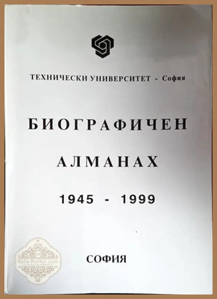 Биографичен алманах 1945-1999 - Колектив - Книга