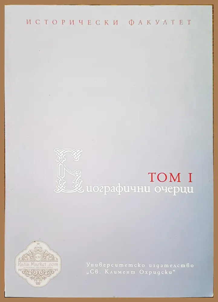 Биографични очерци том 1 - Книги