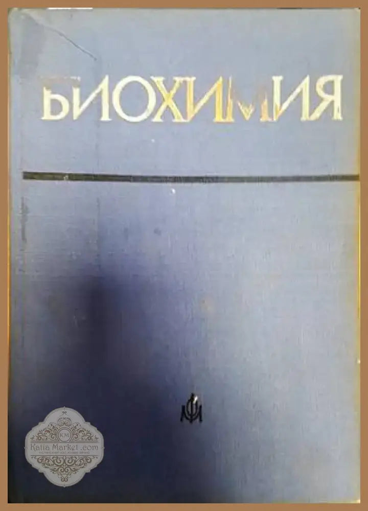 Биохимия (507) - Книга