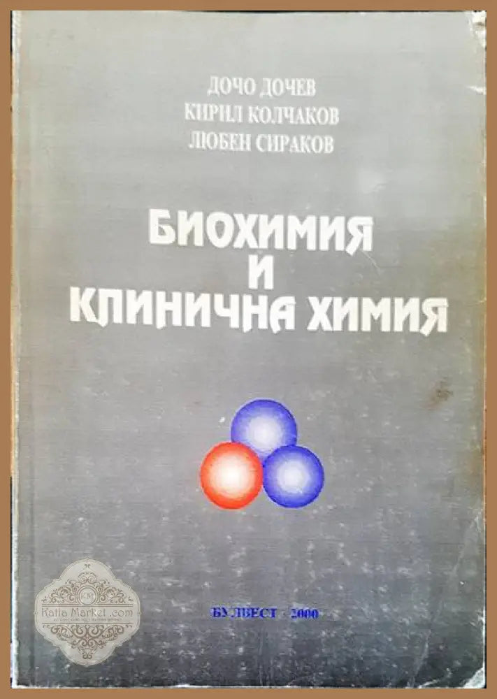 Биохимия и клинична химия - Авторски колектив - Книги