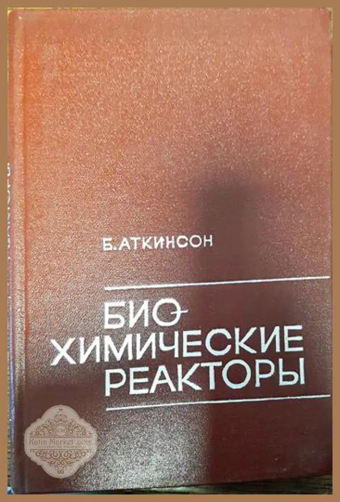 биохимические реакторы - Б.Аткинсон - Книги