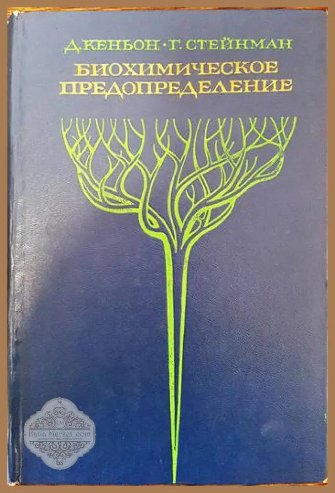 Биохимическое предопределение - Д. Кеньон Г. Стейнман - Книги