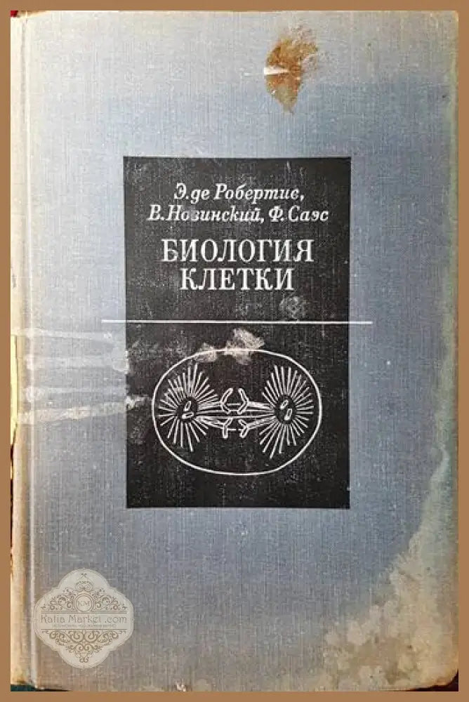 Биология клетки - Э. де Робертис В. Новинский Ф. Саэс - Книги