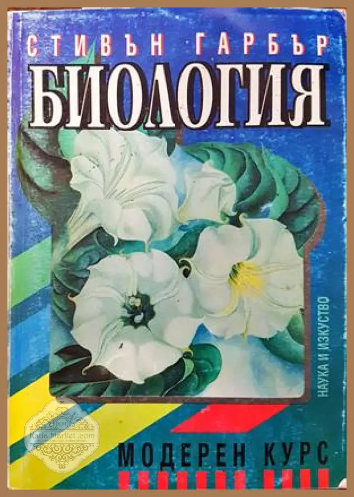 Биология. Модерен курс - Стивън Гарбър - Книги